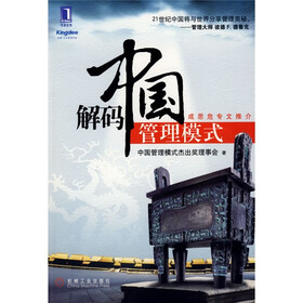 解码中国管理模式