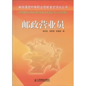 邮政通信特有职业技能鉴定培训丛书：邮政营业员