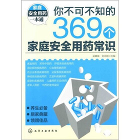 你不可不知的369个家庭安全用药常识