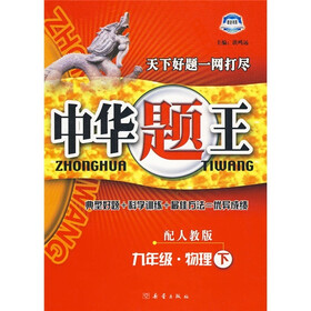 中华题王：9年级物理（下）（配人教版）