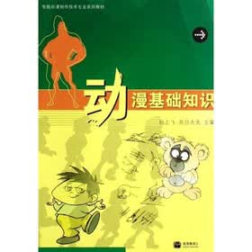 电脑动漫制作技术专业系列教材：动漫基础知识