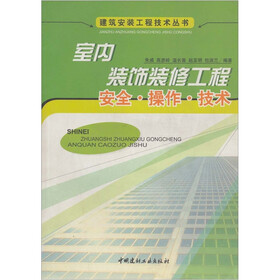 室内装饰装修工程：安全·操作·技术