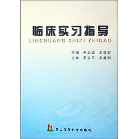 临床实习指导
