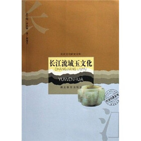 长长江文化研究文库·经济科教系列：江流域玉文化