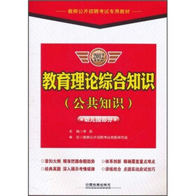 教师公开招聘考试专用教材：教育理论综合知识（公共知识）（幼儿园部分）（2012最新版）