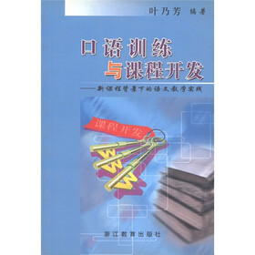 口语训练与课程开发：新课程背景下的语文教学实践
