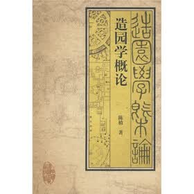 造园学概论