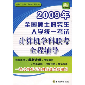 2009年全国硕士研究生入学统一考试计算机学科联考全程辅导