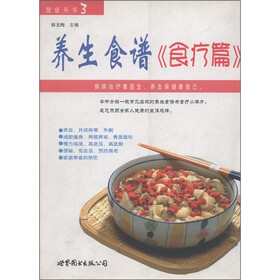 健康丛书3：养生食谱《食疗篇》