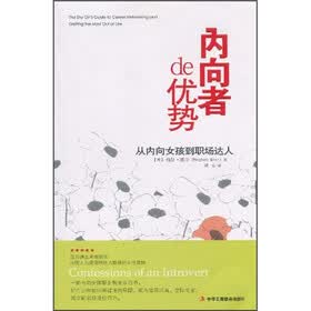 内向者的优势：从内向女孩到职场达人
