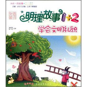 明理故事1+2：学会文明礼貌