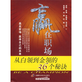 赢在职场：从白领到金领的36个秘诀