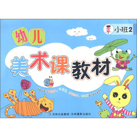 幼儿美术课教材（小班2）