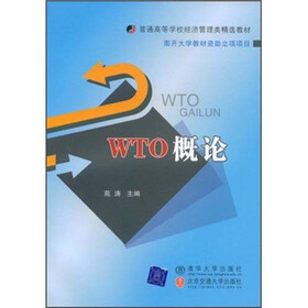 普通高等学校经济管理类精选教材：WTO概论