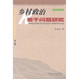 乡村政治若干问题研究