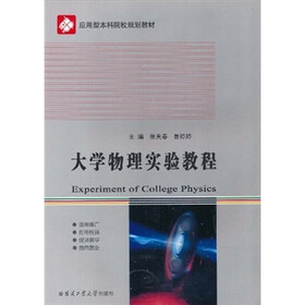 应用型本科院校规划教材：大学物理实验教程