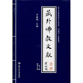 藏外佛教文献（第2编）（总第10编）