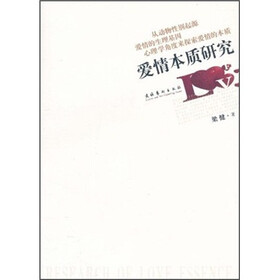 爱情本质研究