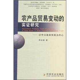 农产品贸易变动的实证研究:以中日蔬菜贸易为中心