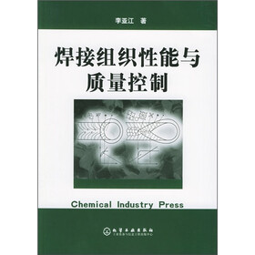 焊接组织性能与质量控制