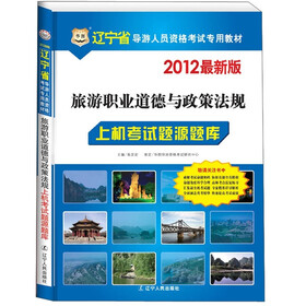2012华图版·辽宁旅游职业道德与政策法规：上机考试题源题库