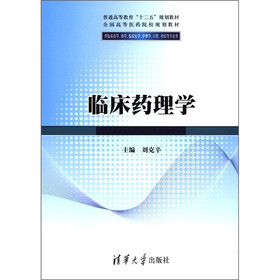 普通高等教育“十二五”规划教材：临床药理学（供临床药学、药学、临床医学、护理学、口腔、检验等专业用）