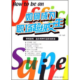 如何成为职场超级女生