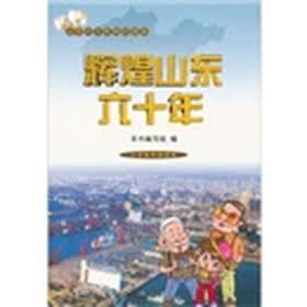 辉煌山东60年（小学高年级读本）