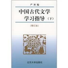 中央广播电视大学教材:中国古代文学学习指导(下)(修订本)