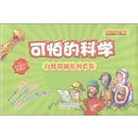 可怕的科学·自然探秘系列（套装共10册）