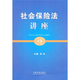社会保险法讲座
