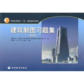 建筑制图习题集（第5版）
