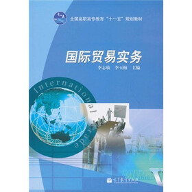 全国高职高专教育“十一五”规划教材：国际贸易实务
