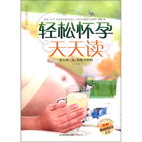 汉竹·亲亲乐读系列：轻松怀孕天天读