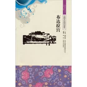 中华文化知识读本：布达拉宫
