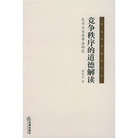 竞争秩序的道德解读：反不正当竞争法研究