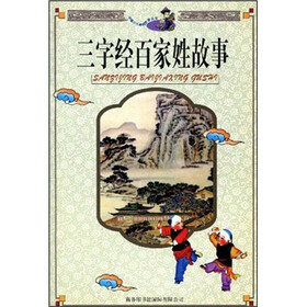 三字经百家姓故事(修订版)