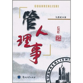 管人理事