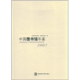 中国图书馆年鉴（2007）