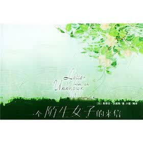 《<em>一个陌生女子的来信</em>》((奥)茨威格)【摘要 书