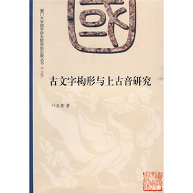 古文字构形与上古音研究