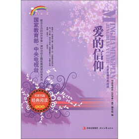 开学第一课·名家名篇经典阅读：爱的信仰（青春版）