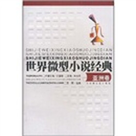 世界微型小说经典（亚洲卷）