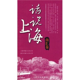 话说上海：南汇卷