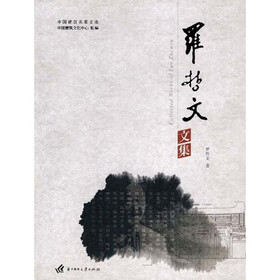 罗哲文文集