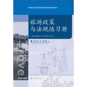 旅游政策与法规练习册（旅游服务与管理专业）