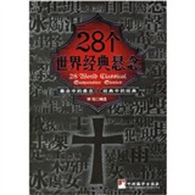 28个世界经典悬念