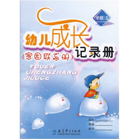 家园联系册：幼儿成长记录册（中班上）