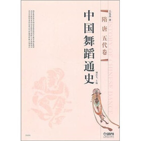 中国舞蹈通史：隋唐五代卷