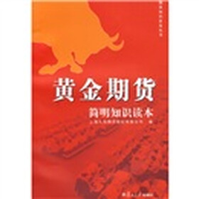 黄金期货简明知识读本